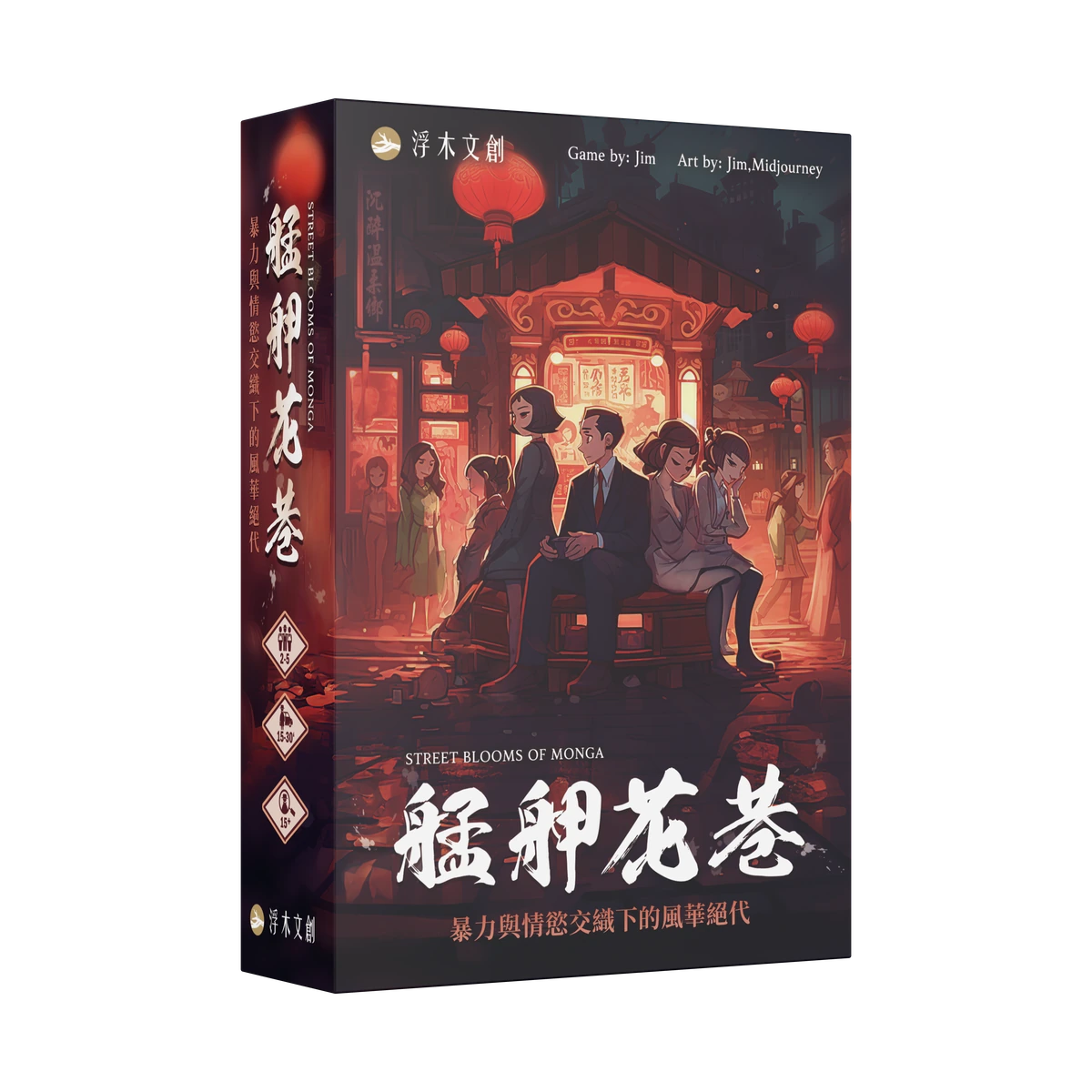 艋舺花巷 3D 盒裝圖