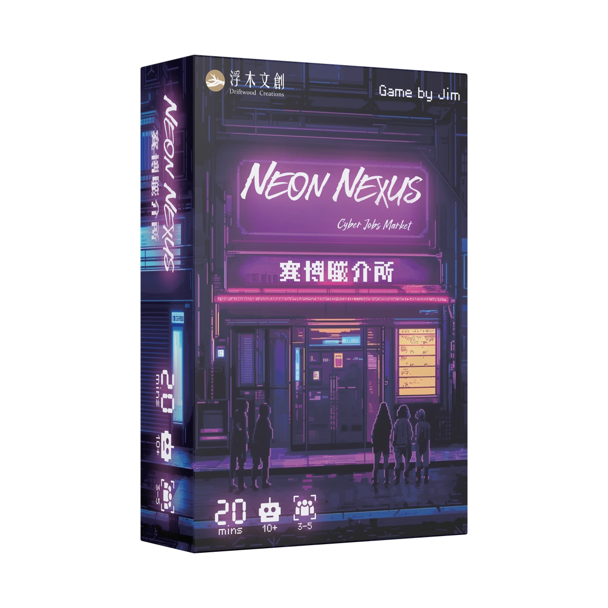 賽博職介所 3D 盒裝圖