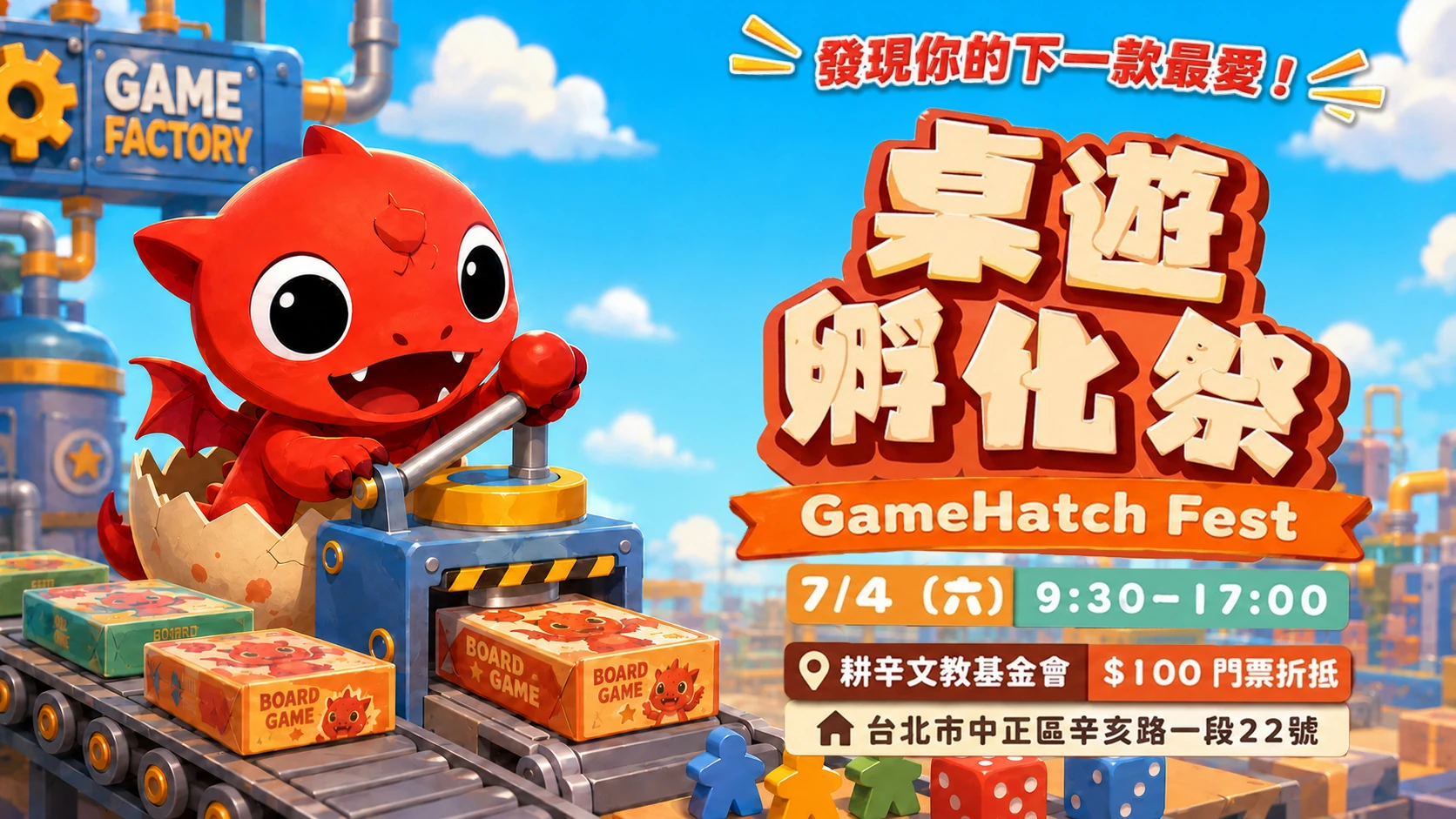 2026台灣桌遊孵化祭官方紅龍主視覺